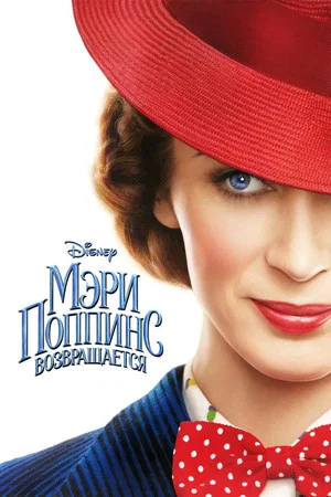Постер: Мэри Поппинс возвращается
