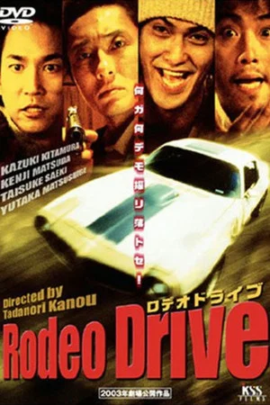 Постер: Rodeo Drive －ロデオドライブ－