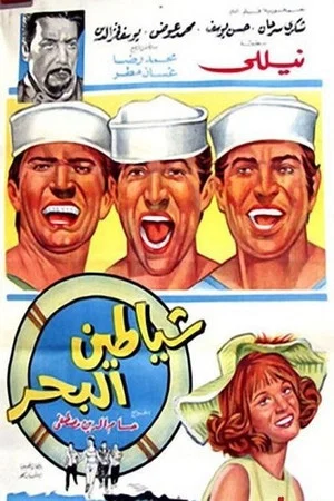 Постер: Shayatteen El-bahr