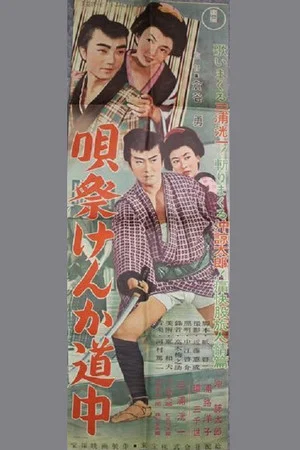 Постер: 唄祭けんか道中