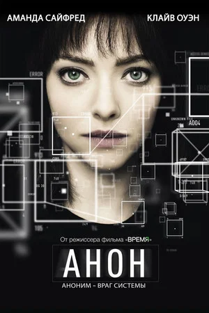 Постер: Анон