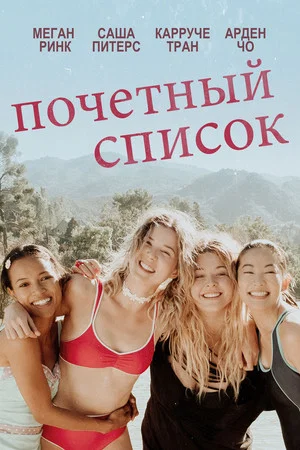 Постер: Почетный список
