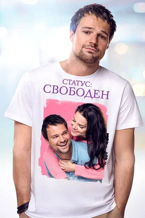 Постер: Статус: Свободен