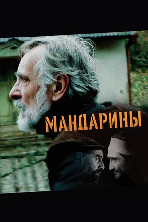 Постер: Мандарины