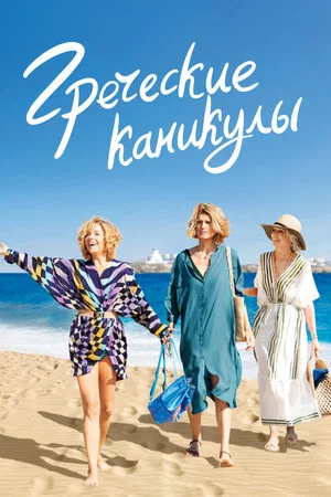 Постер: Греческие каникулы
