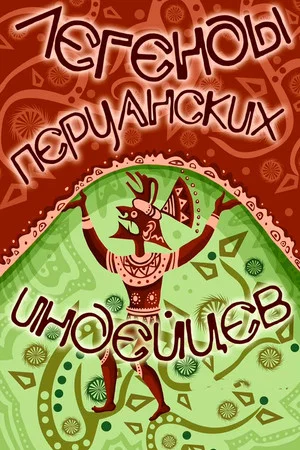 Постер: Легенды перуанских индейцев