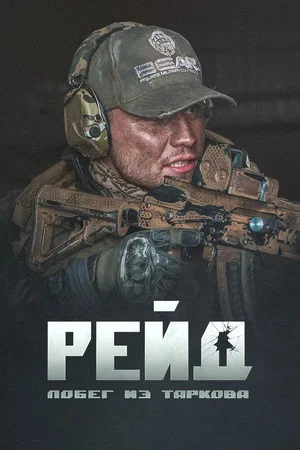 Постер: Побег из Таркова. Рейд