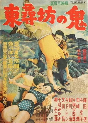 Постер: Tōjinbō no oni