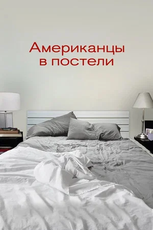 Постер: Американцы в постели
