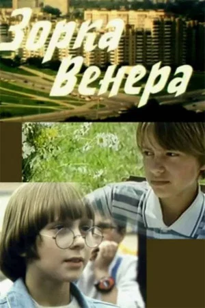 Постер: Зорка Венера
