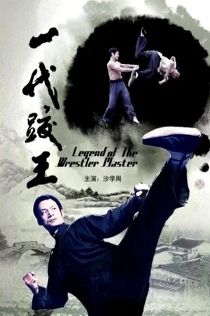 Постер: Legend of The Wrestler Master