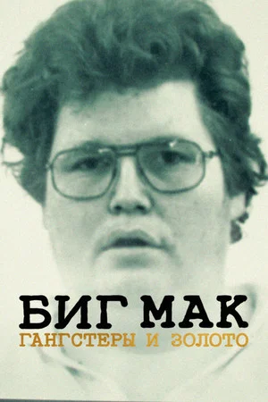 Постер: Биг Мак: гангстеры и золото