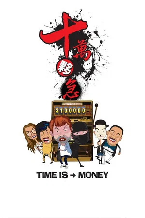 Постер: Time is Money