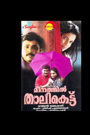 Постер: Meenathil Thalikettu
