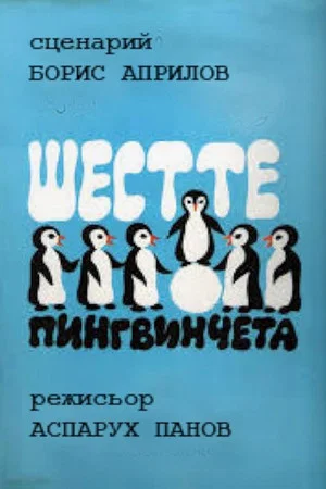 Постер: Шестте Пингвинцета