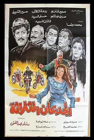 Постер: Al Gued3an Al Thalatha