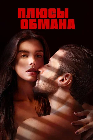 Постер: Плюсы обмана