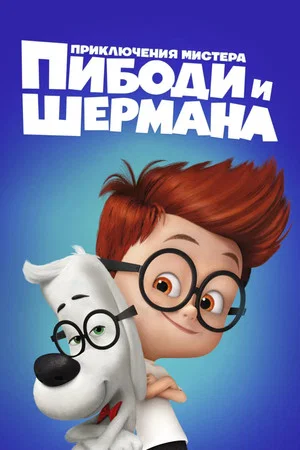 Постер: Приключения мистера Пибоди и Шермана