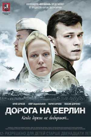 Постер: Дорога на Берлин