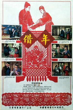 Постер: 借年