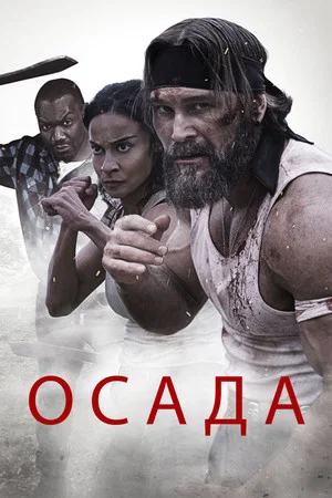 Постер: Осада
