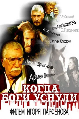 Постер: Когда боги уснули