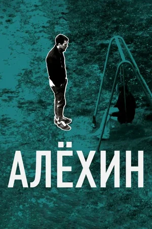 Постер: Алёхин