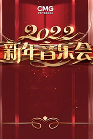 Постер: 2022年中央广播电视总台新年音乐会