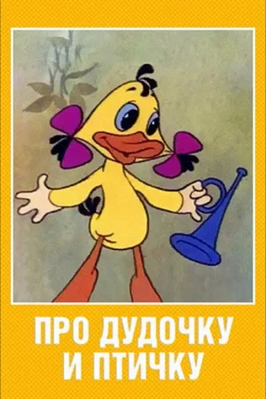 Постер: Про дудочку и птичку