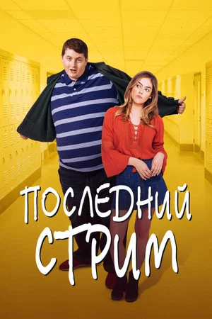 Постер: Последний стрим