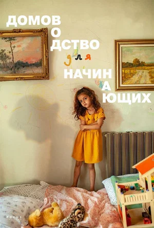 Постер: Домоводство для начинающих