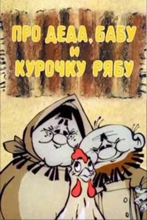 Постер: Про Деда, Бабу и курочку Рябу