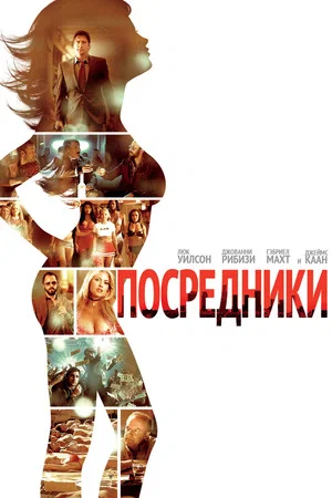 Постер: Посредники