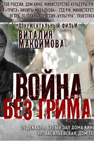 Постер: Война без грима