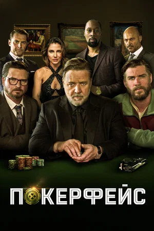Постер: Покерфейс