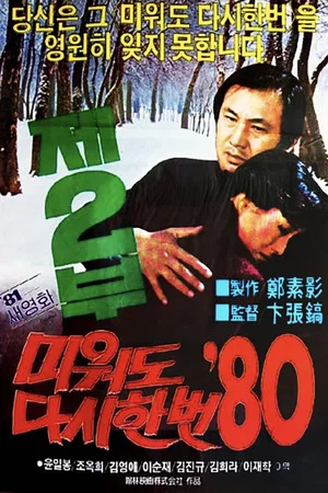 Постер: Love Me Once Again '80 Part 2