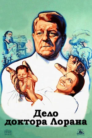 Постер: Дело доктора Лорана
