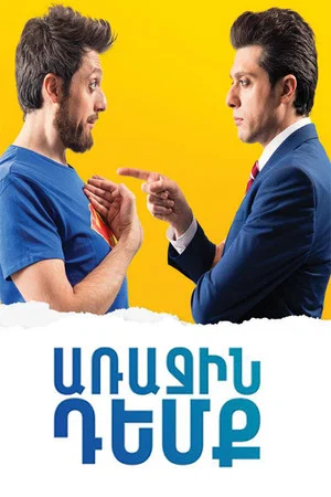 Постер: Арачин Демк