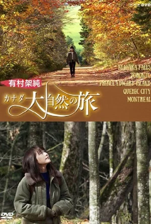 Постер: 有村架純 カナダ大自然の旅