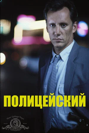 Постер: Полицейский