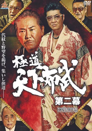 Постер: Yakuza: Domination of the Realm 2