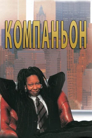 Постер: Компаньон
