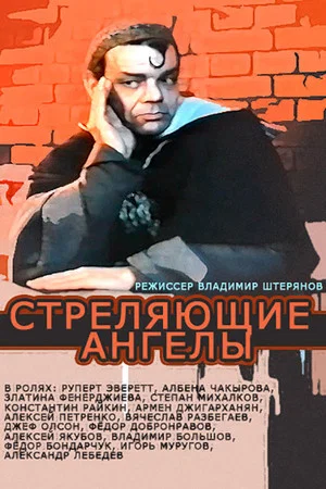 Постер: Стреляющие ангелы
