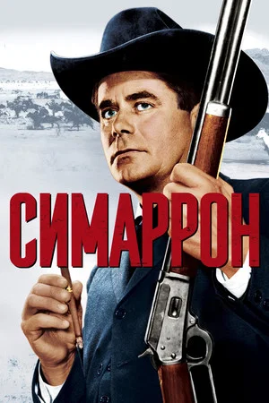Постер: Симаррон