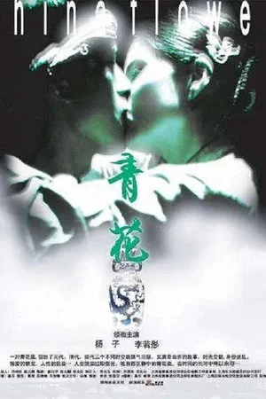 Постер: China Flower