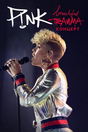 Постер: P!nk — Beautiful Trauma: концерт