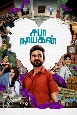 Постер: சபா நாயகன்