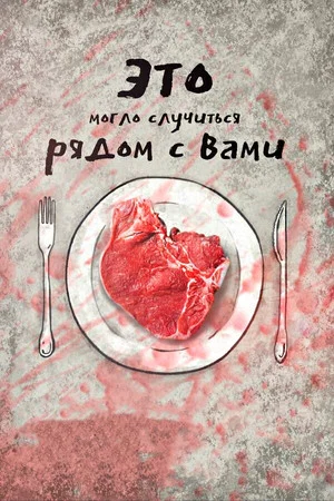 Постер: Это могло случиться рядом с вами