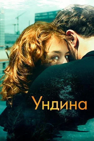 Постер: Ундина