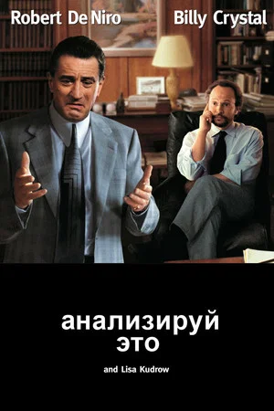 Постер: Анализируй это